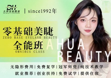 美睫课程