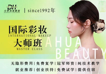 国际彩妆大师班课程