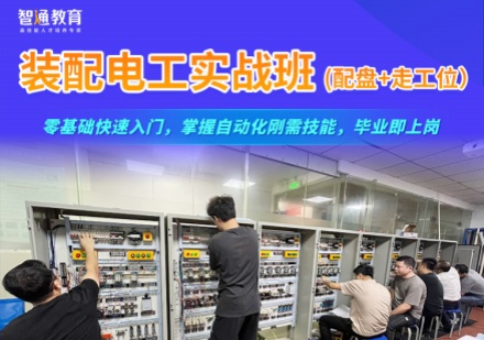 装配电工实战班(配盘+走工位)