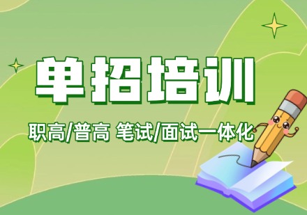 单招集训课程