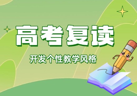 高考复读课程