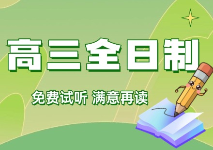 高三全日制课程