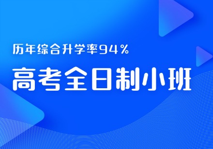 高考全日制小班课程