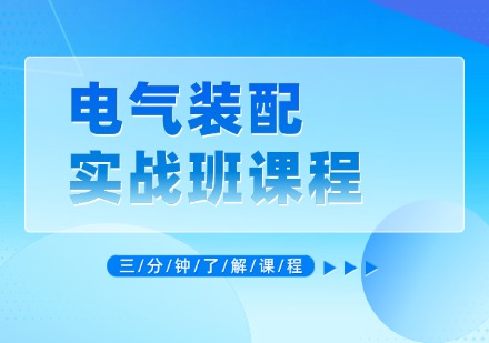 电气装配实战班课程