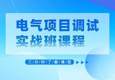 电气项目调试实战班课程