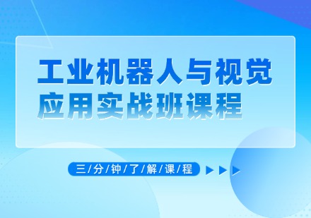 工业机器人与视觉应用实战班课程
