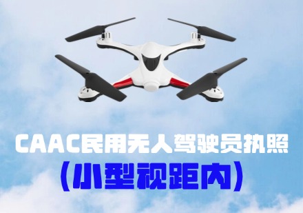 CAAC民用无人机驾驶员执照（小型视距内）课程