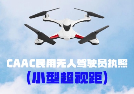 CAAC民用无人机驾驶员执照（小型超视距）课程