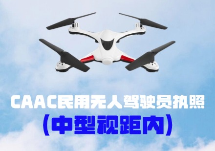 CAAC民用无人机驾驶员执照（中型视距内）课程