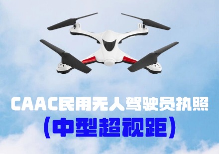 CAAC民用无人机驾驶员执照（中型超视距）课程