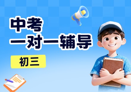 中考一对一辅导封闭课程