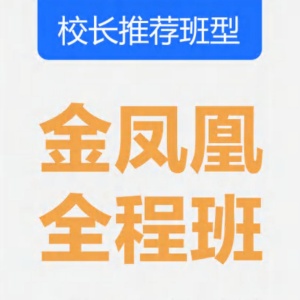 金凤凰全程班