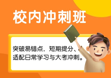 校内冲刺班