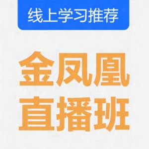 金凤凰直播班