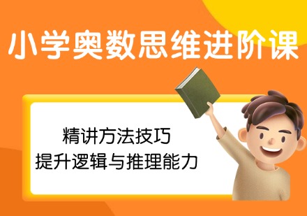 小学奥数思维进阶课