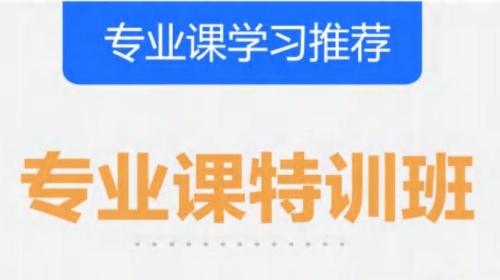 专业课特训班