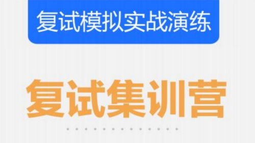 复试集训营