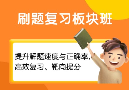 刷题复习板块班