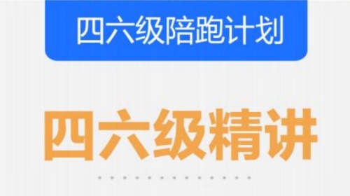 四六级精讲