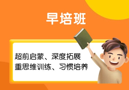 早培班
