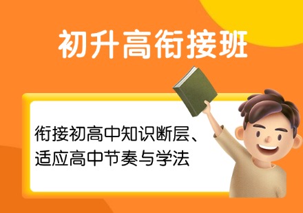 初升高衔接班