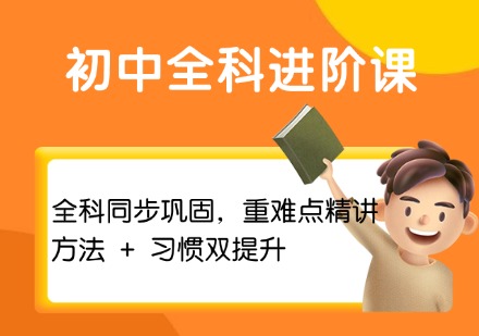 初中全科进阶课