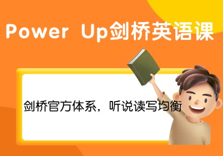 Power Up 剑桥英语课