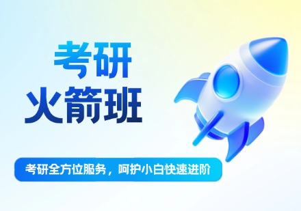 考研火箭班