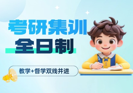 考研全日制集训课程