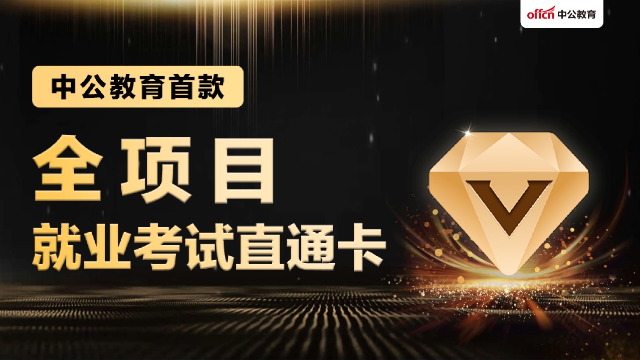 全项目就业考试直通