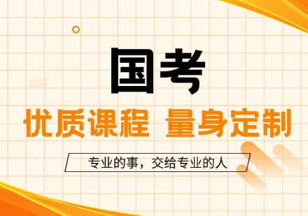国考课程