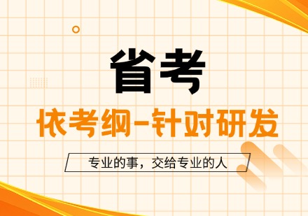 省考课程
