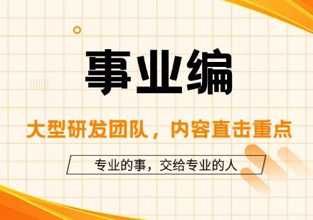 事业编考试课程