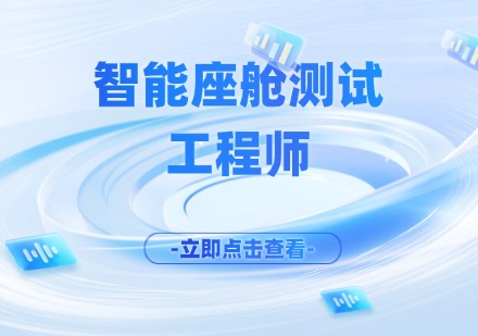智能座舱测试课程