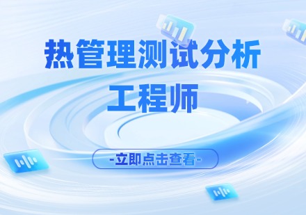 热管理测试分析课程