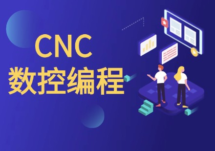 cnc数控编程课程