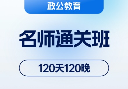 名师通关班