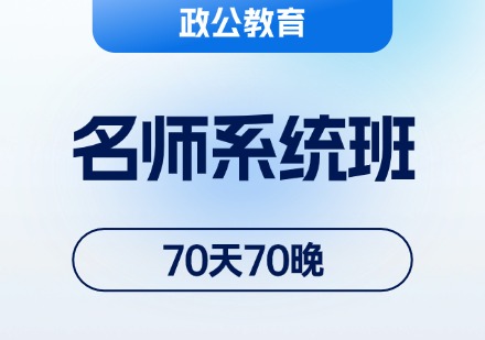 名师系统班