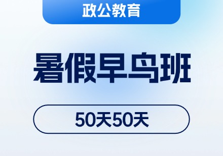 暑假早鸟班