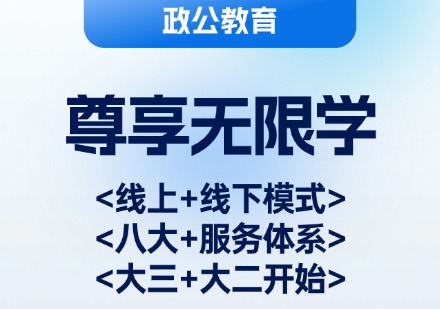 尊享无限学