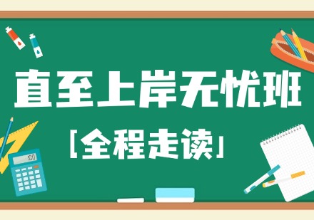 直至上岸无忧班[全程走读」课程