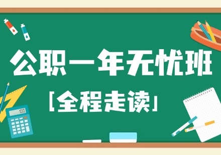 公职一年无忧班「全程走读」课程