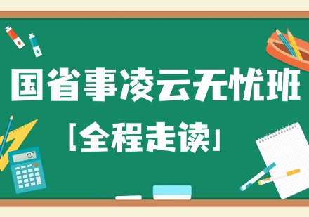 国省事凌云无忧班「全程走读」课程