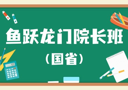 鱼跃龙门院长班（国省）课程