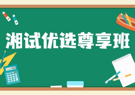 湘试优选尊享班课程