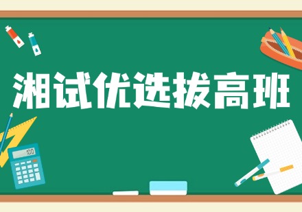 湘试优选拔高班课程
