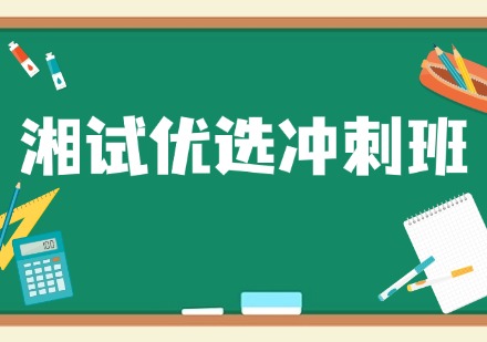 湘试优选冲刺班课程
