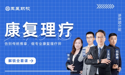 中医康复理疗班