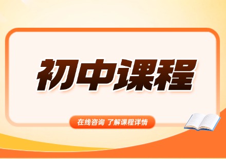 初中课程