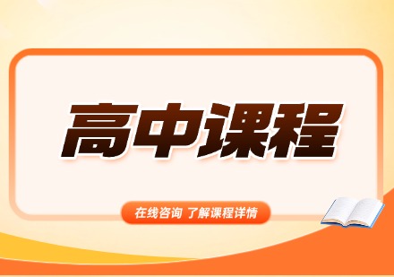高中课程